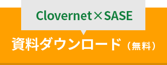 clovernet standard資料ダウンロード