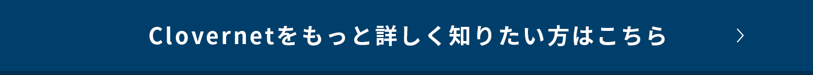 Clovernetをもっと詳しく知りたい方はこちら