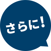 さらに！