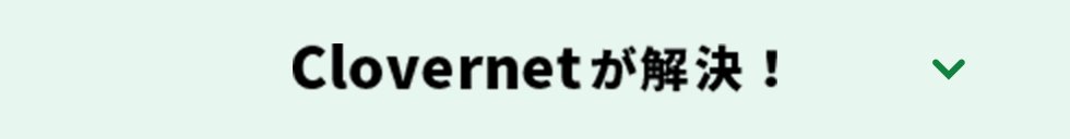 Clovernetが解決！