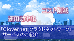 【詳細版】Clovernet クラウドネットワーク　サービスご紹介動画