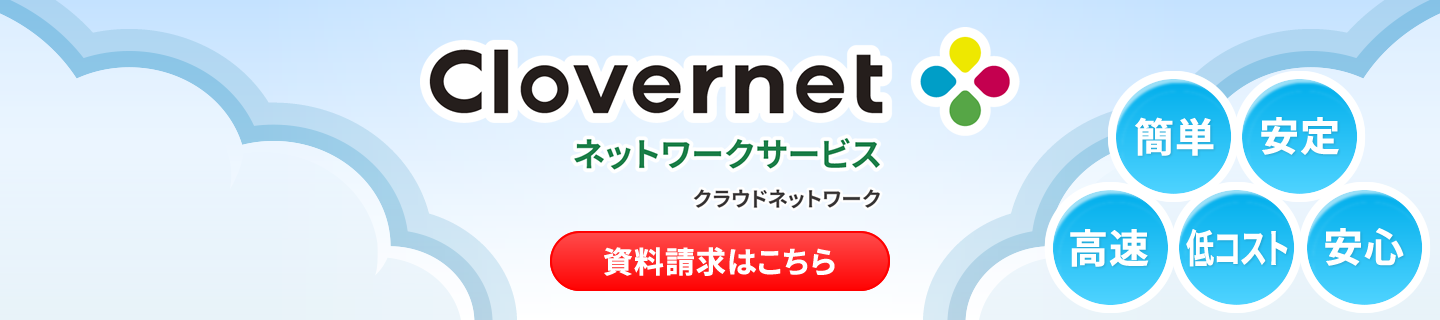 「Clovernet クラウドネットワーク」クラウド型でVPNや無線LANを簡単導入！【簡単・高速・安定・低コスト・安心】【資料請求はこちら】