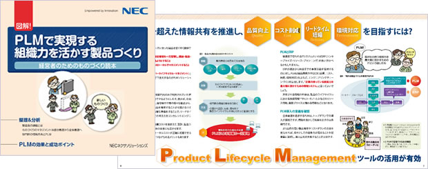 PLMで実現する組織力を活かす製品づくり