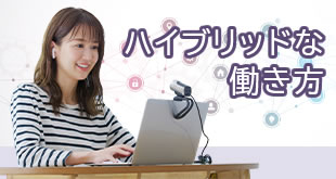 ハイブリッドな働き方