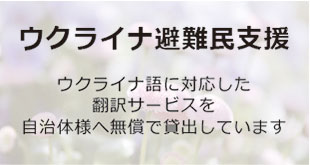 ウクライナ避難民支援