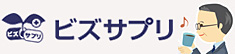 ビズサプリ