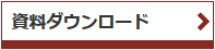 資料ダウンロード