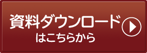 資料ダウンロード