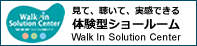 体験型ショールーム Walk In Solution Center