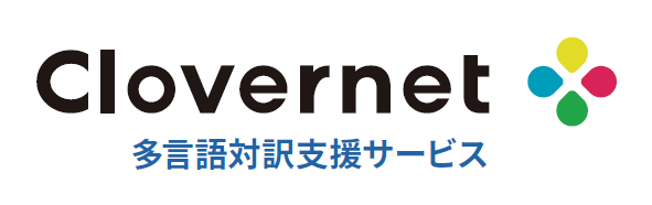 Clovernet 多言語対訳支援サービス