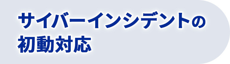 サイバーインシデントの初動対応:被害を最小限に抑え、迅速に回復するための鍵