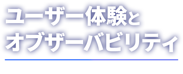 ユーザー体験とオブザーバビリティ　～本当に使われ続けるサービスの裏側～