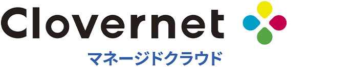 Clovernet マネージドクラウド