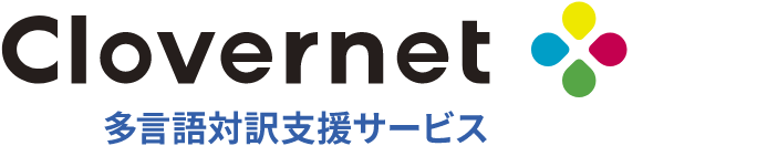 Clovernet 多言語対訳支援サービス