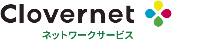 Clovernet ネットワークサービス