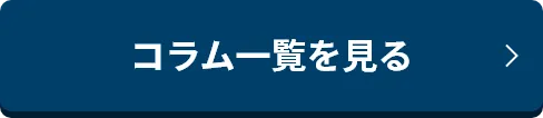 コラム一覧を見る
