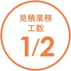 見積もり業務工数 X/X