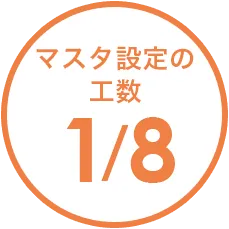 マスタ管理の工数 X/X