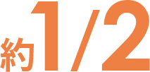約1/2