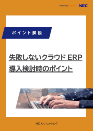 失敗しないクラウドERP　導入検討時のポイント