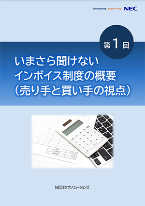 いまさら聞けないインボイス制度の概要（売り手と買い手の視点）