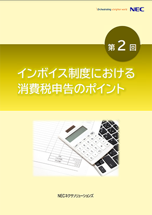 インボイス制度における消費税申告のポイント