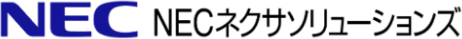 NECネクサソリューションズ