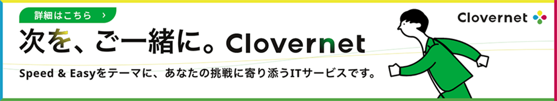 次を、ご一緒に。Clovernet 詳細はこちら