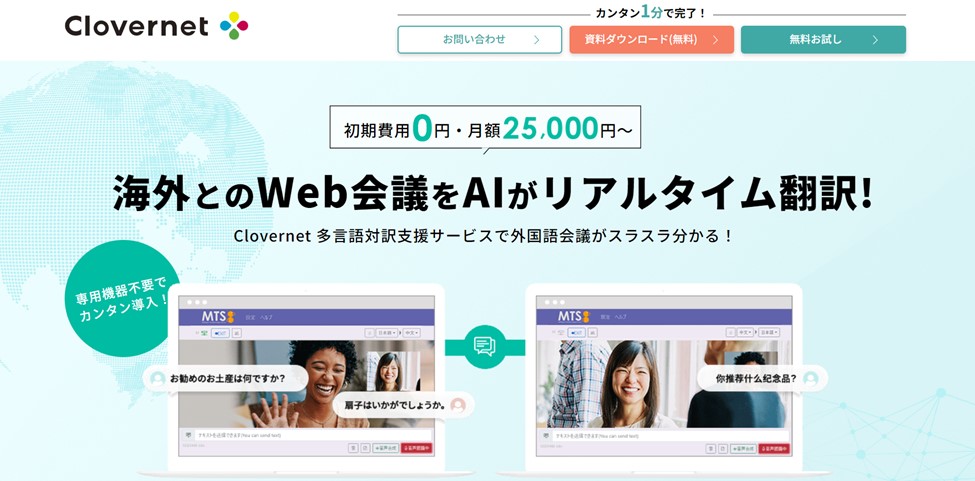 Clovernet 多言語対訳支援サービス