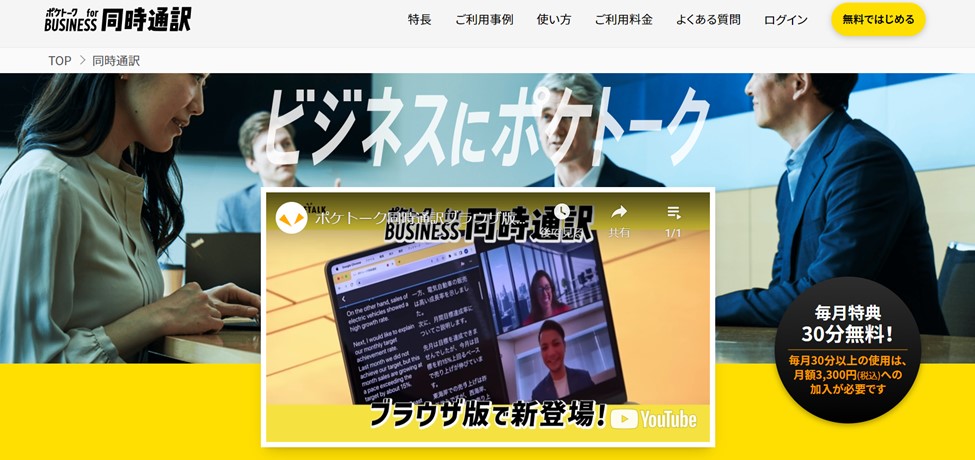ポケトーク for BUSINESS 同時通訳