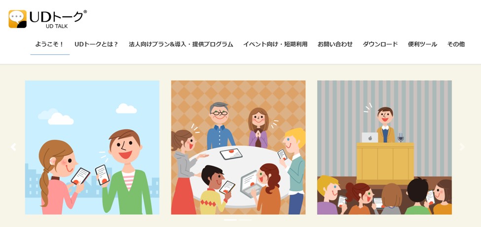 UDトーク