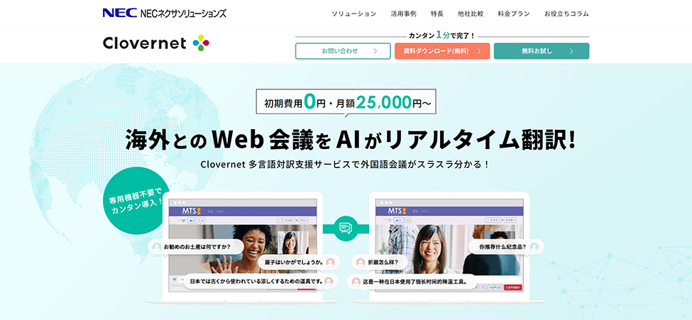 Clovernet 多言語対訳支援サービス