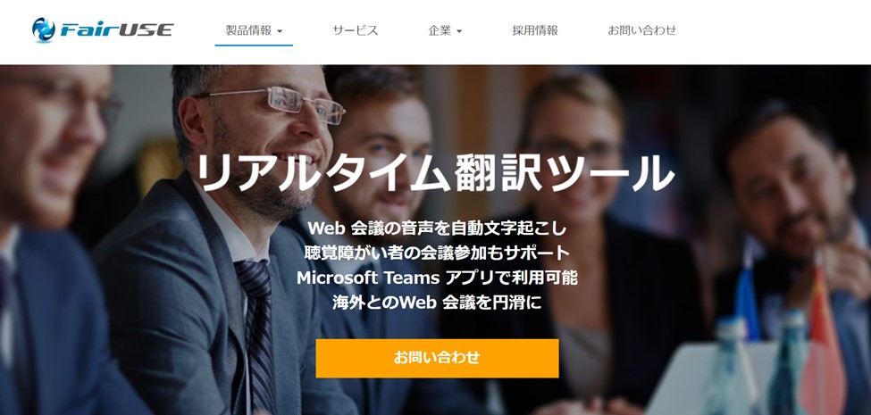 リアルタイム翻訳ツール