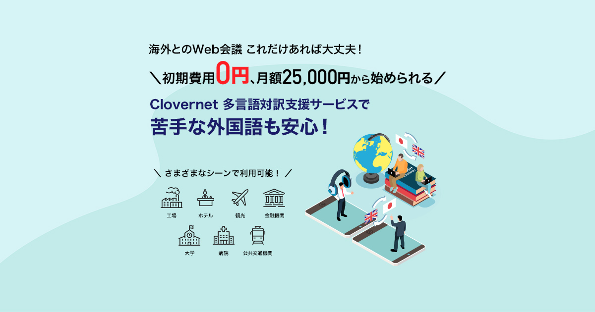 Clovernet 多言語対訳支援サービス | NECネクサソリューションズ