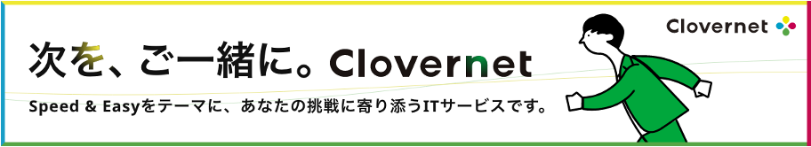 次を、ご一緒に。Clovernet