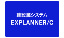 建築業システムEXPLANNER/C