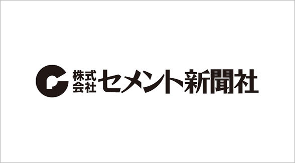 株式会社セメント新聞社 様