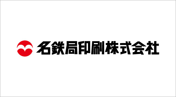 名鉄局印刷株式会社 様