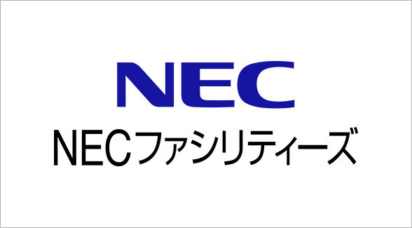 NECファシリティーズ株式会社 様