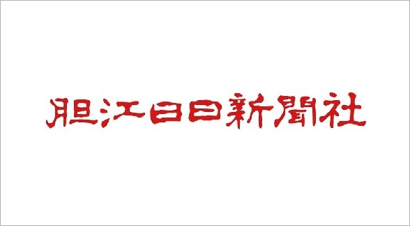 株式会社胆江日日新聞社 様
