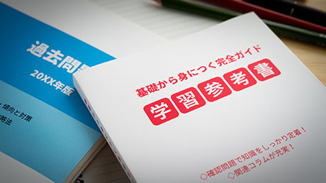 学習参考書