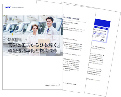 【実践事例】苦労と工夫からひも解く輸配送効率化と物流改革