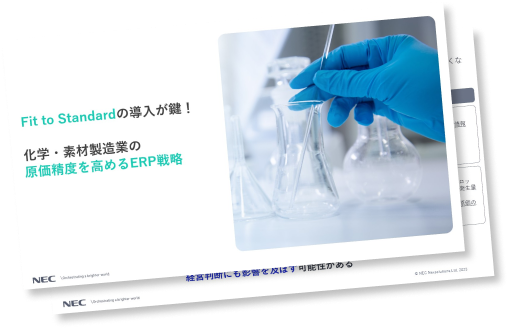 化学・素材製造業のERP
