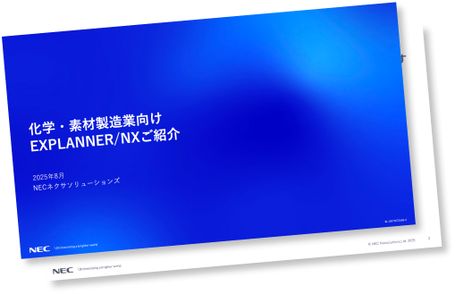 化学・素材製造業向け資料