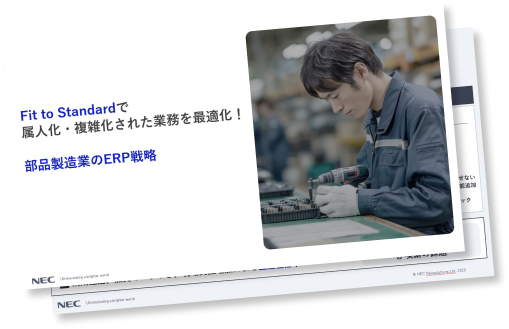 部品製造業のERP