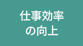 仕事効率の向上