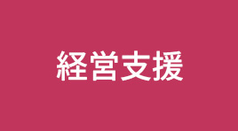 経営支援