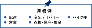 お勧めする業務例