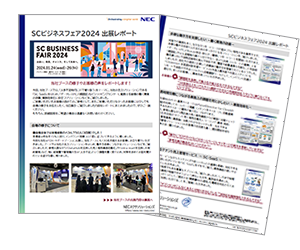 SCビジネスフェア出展レポート