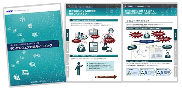 ランサムウェア対策ガイドブック